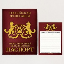 Обложка на ветеринарный паспорт с памяткой